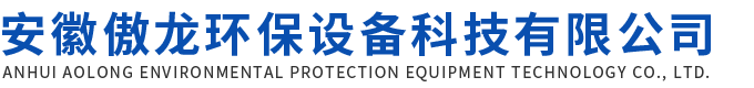 安徽傲龙环保设备科技有限公司